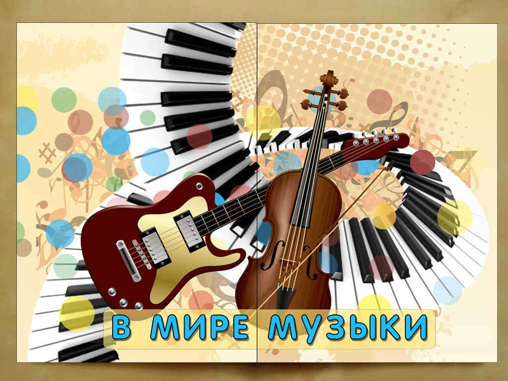 Мир музыки для детей